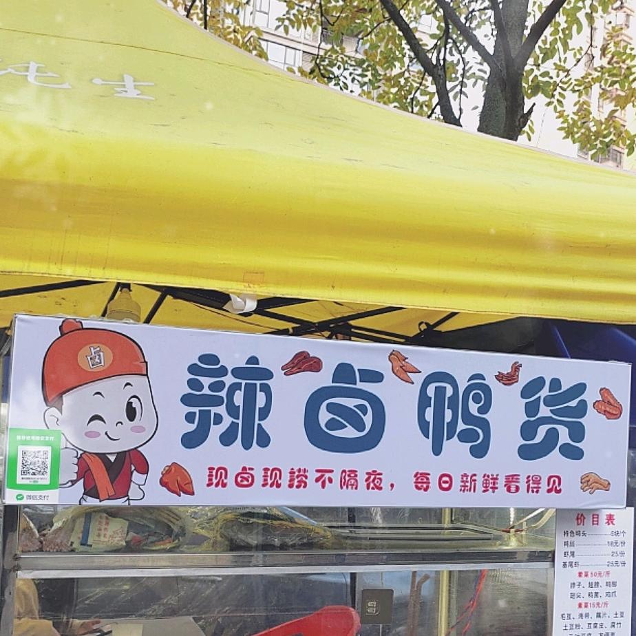 路边摊辣卤，小陈