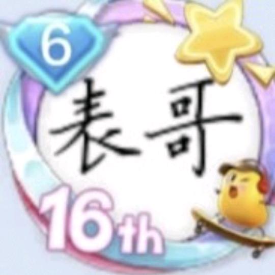 表 哥
