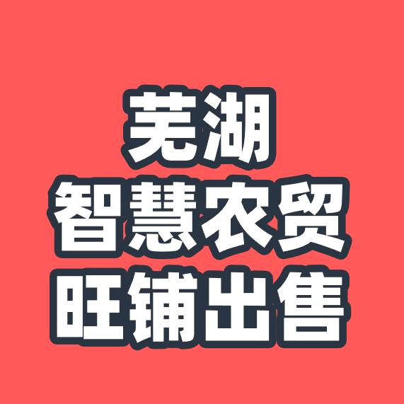 芜湖智慧农贸市集