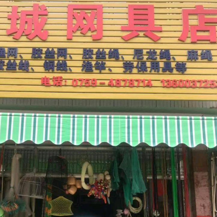 徐闻海城网具店