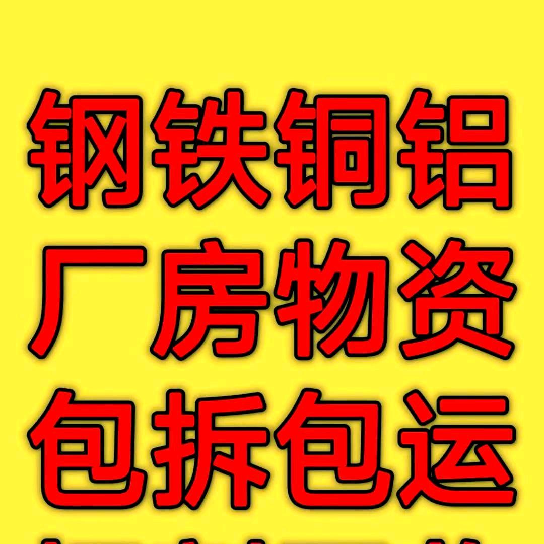 山南废品回收站