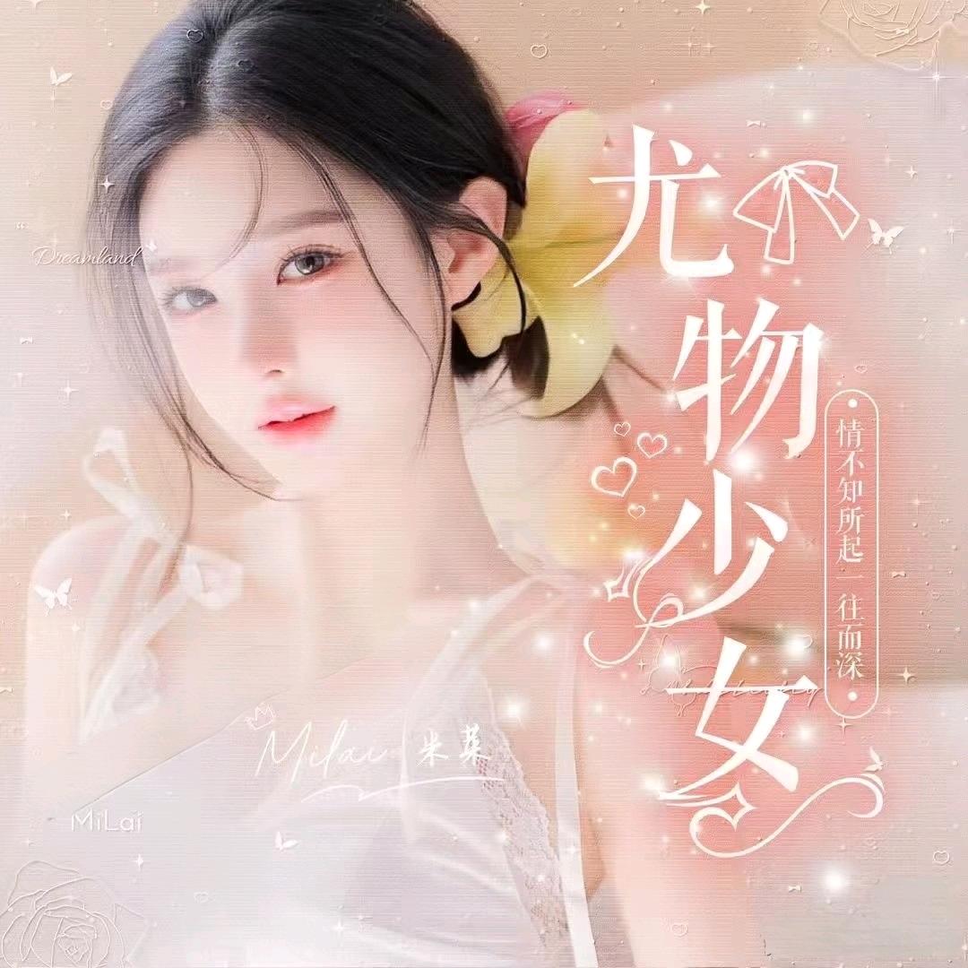 尤物少女/新厅待👑