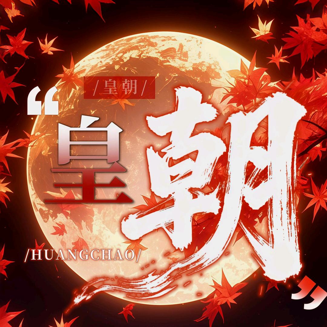 皇朝-🌟孤酒👑