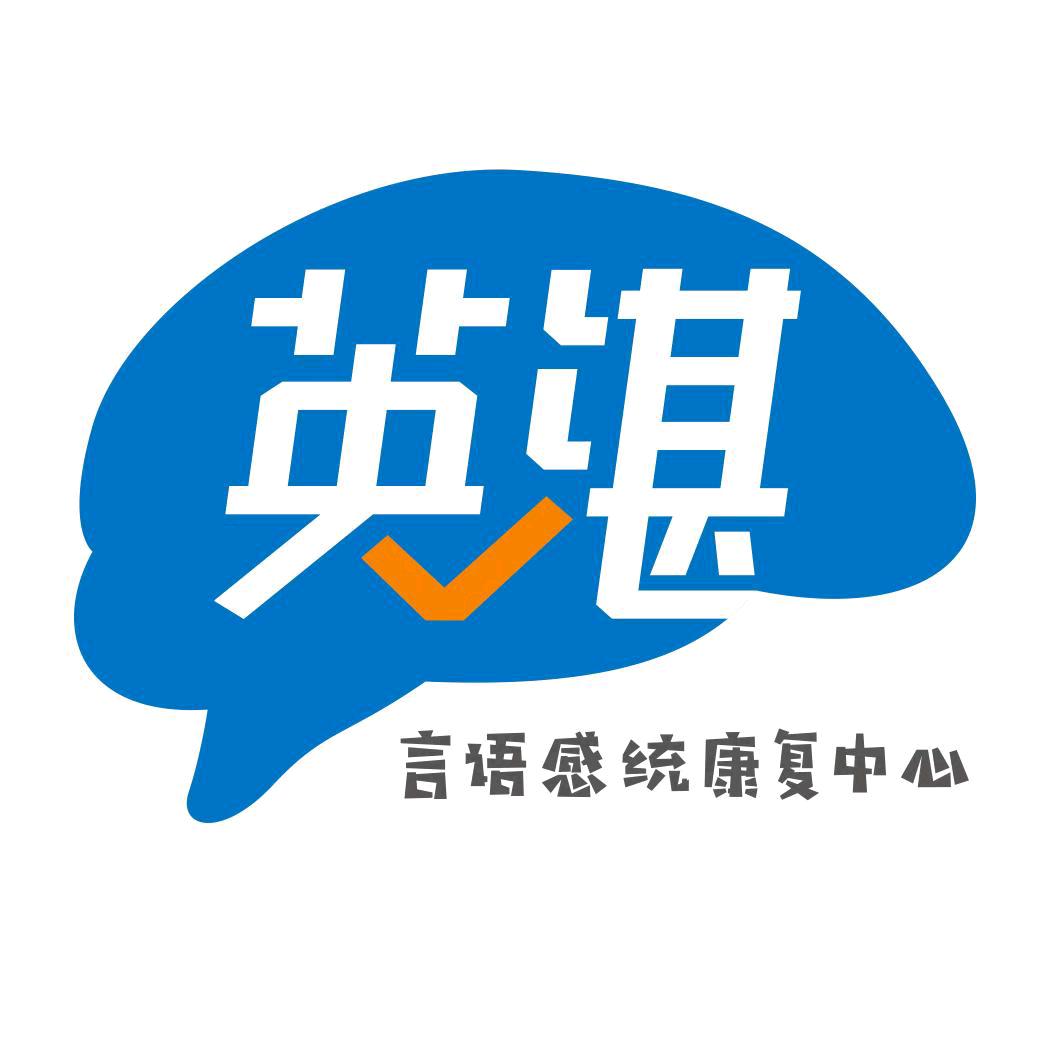 呼市英湛言语感统中心