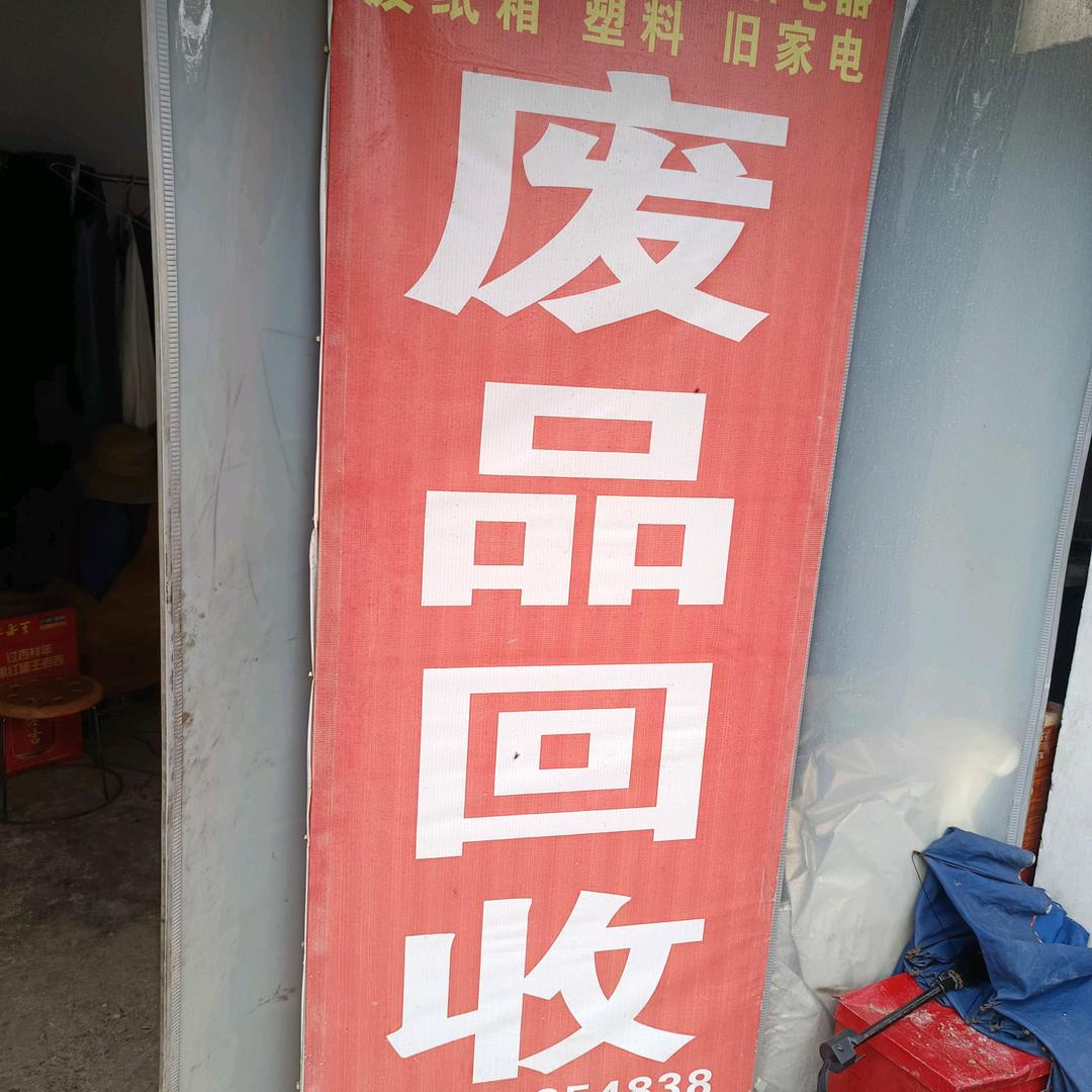 废品回妆