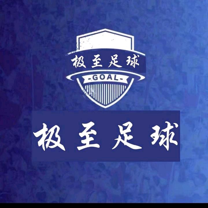 极至足球（热点速递）