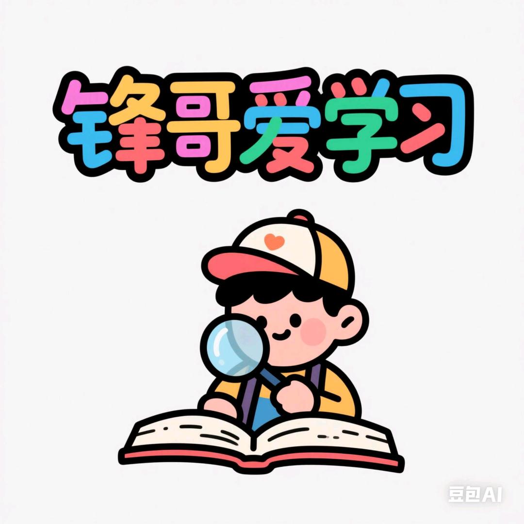 锋哥爱学习