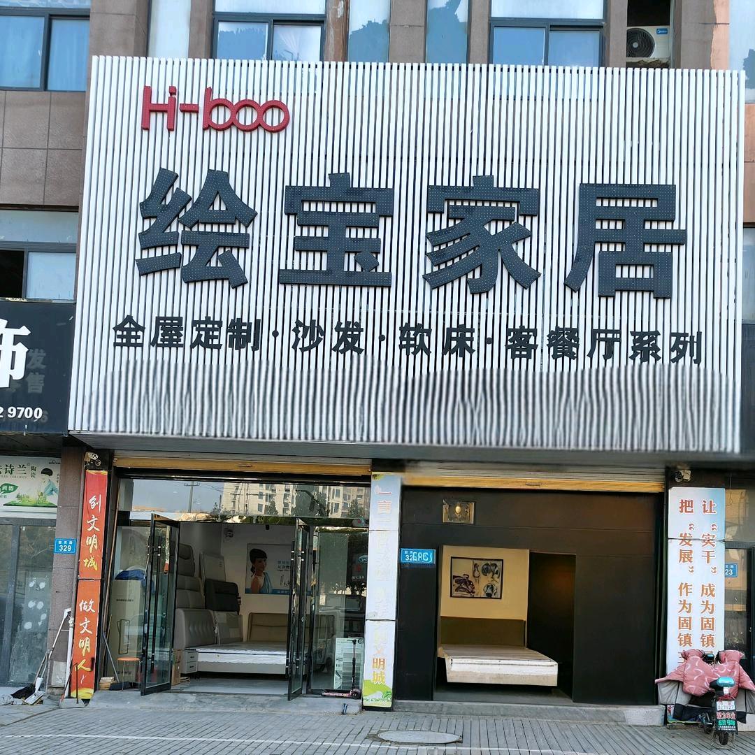 固镇绘宝家居