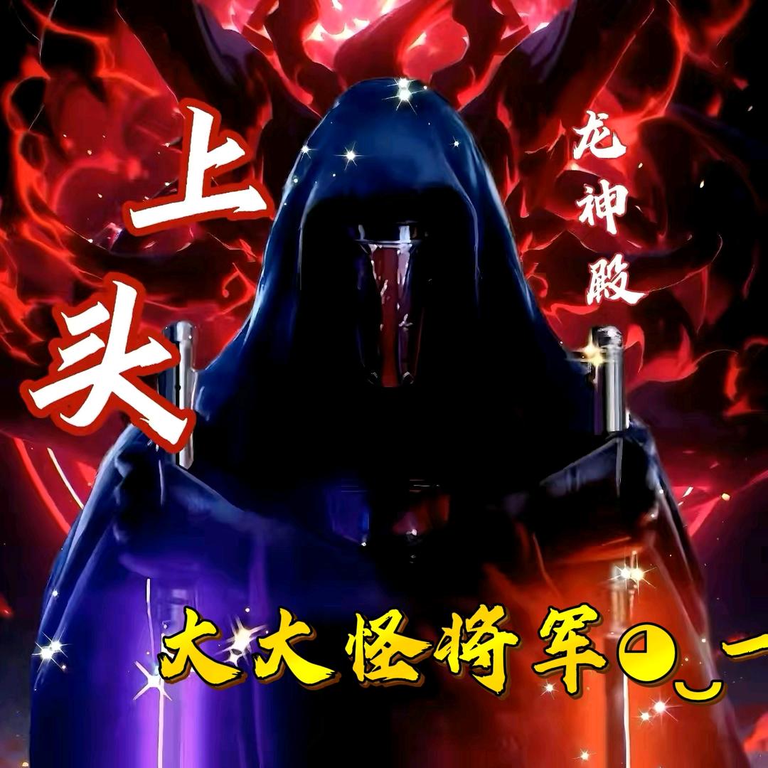 大大怪将军◕‿-｡