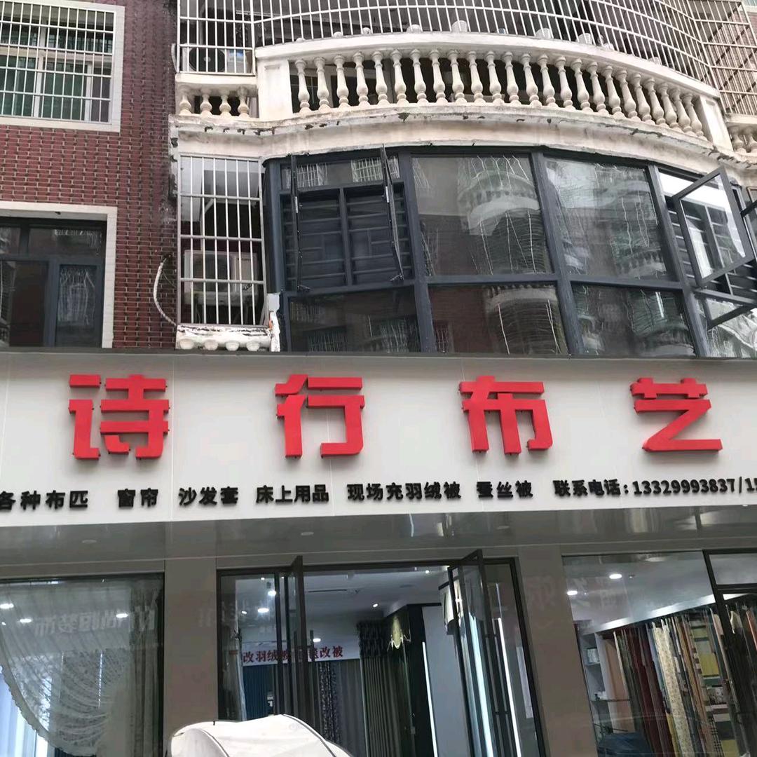 诗行布艺