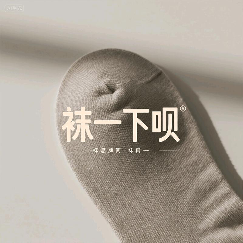 袜一下呗
