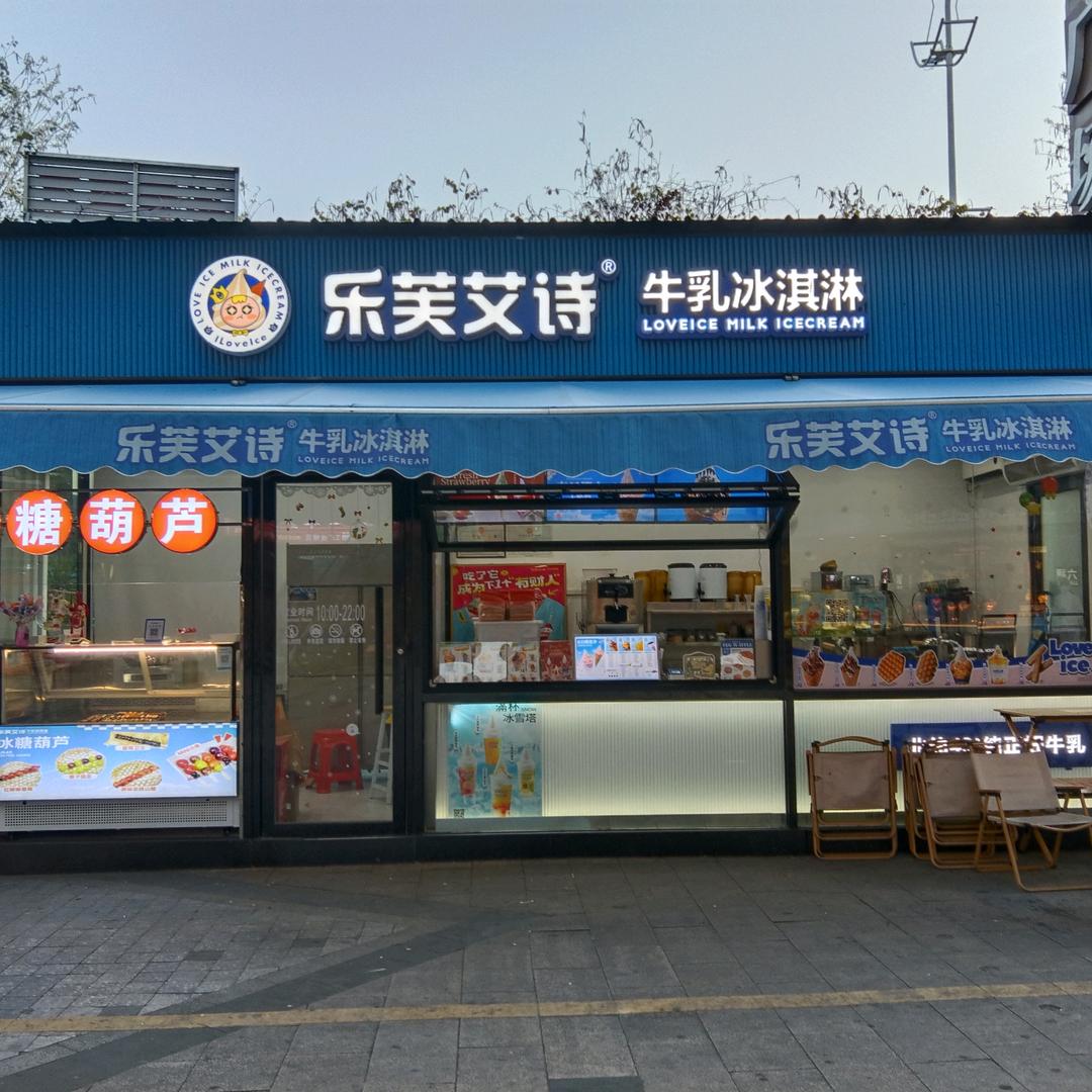 五华奥园乐芙艾诗牛乳冰淇淋