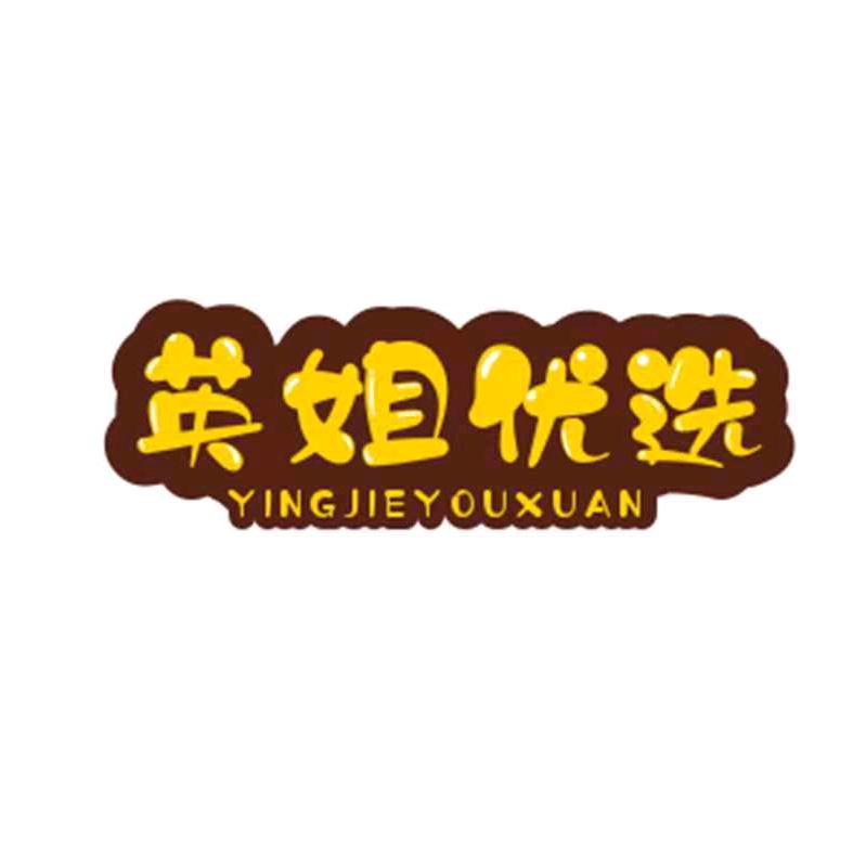 英姐优选....
