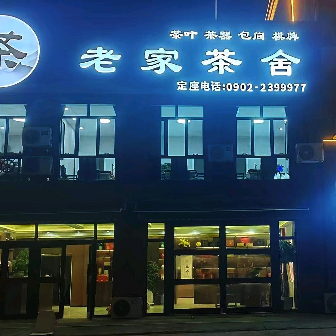 老家茶舍-见山