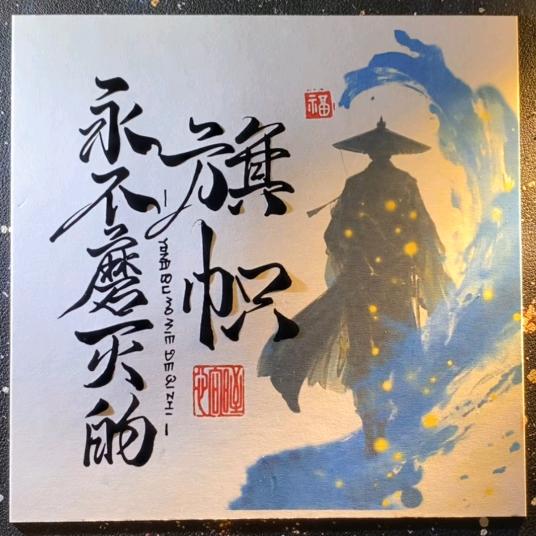 永不磨灭的旗帜