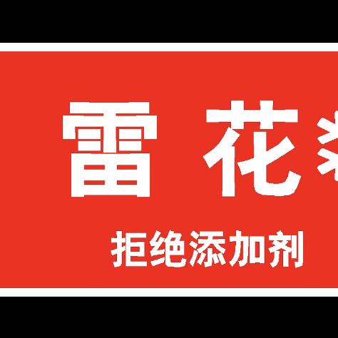 清丰县韩村雷花云饺