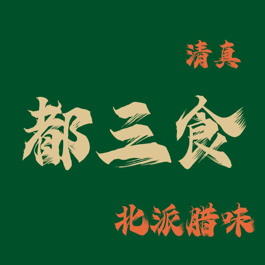 都三食清真北派腊味