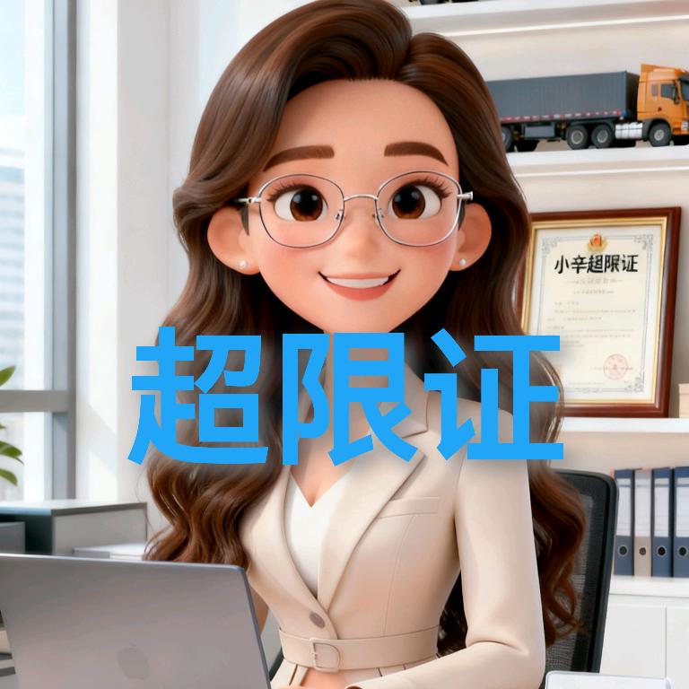 小辛超限证(承接车队）