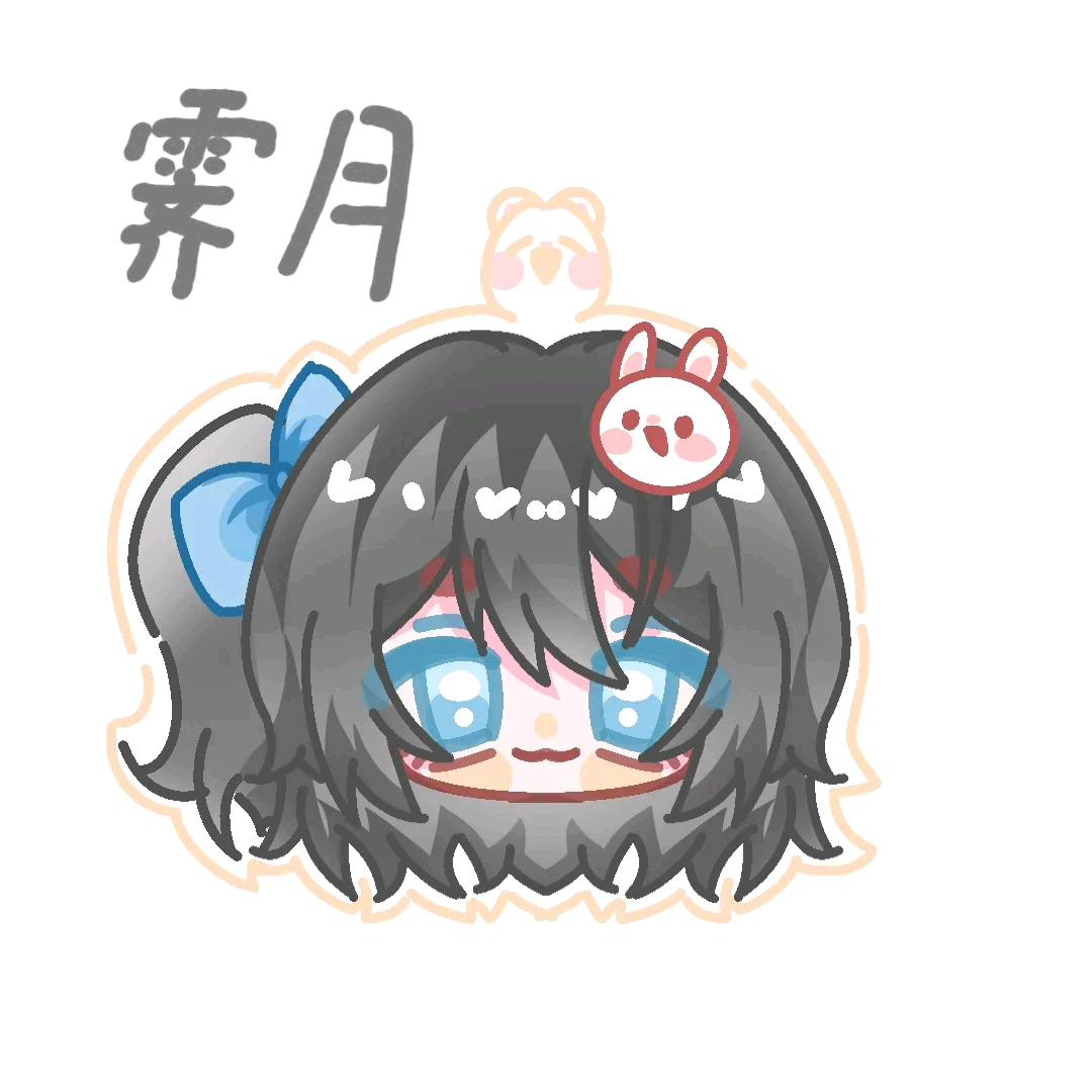 霁月（回C