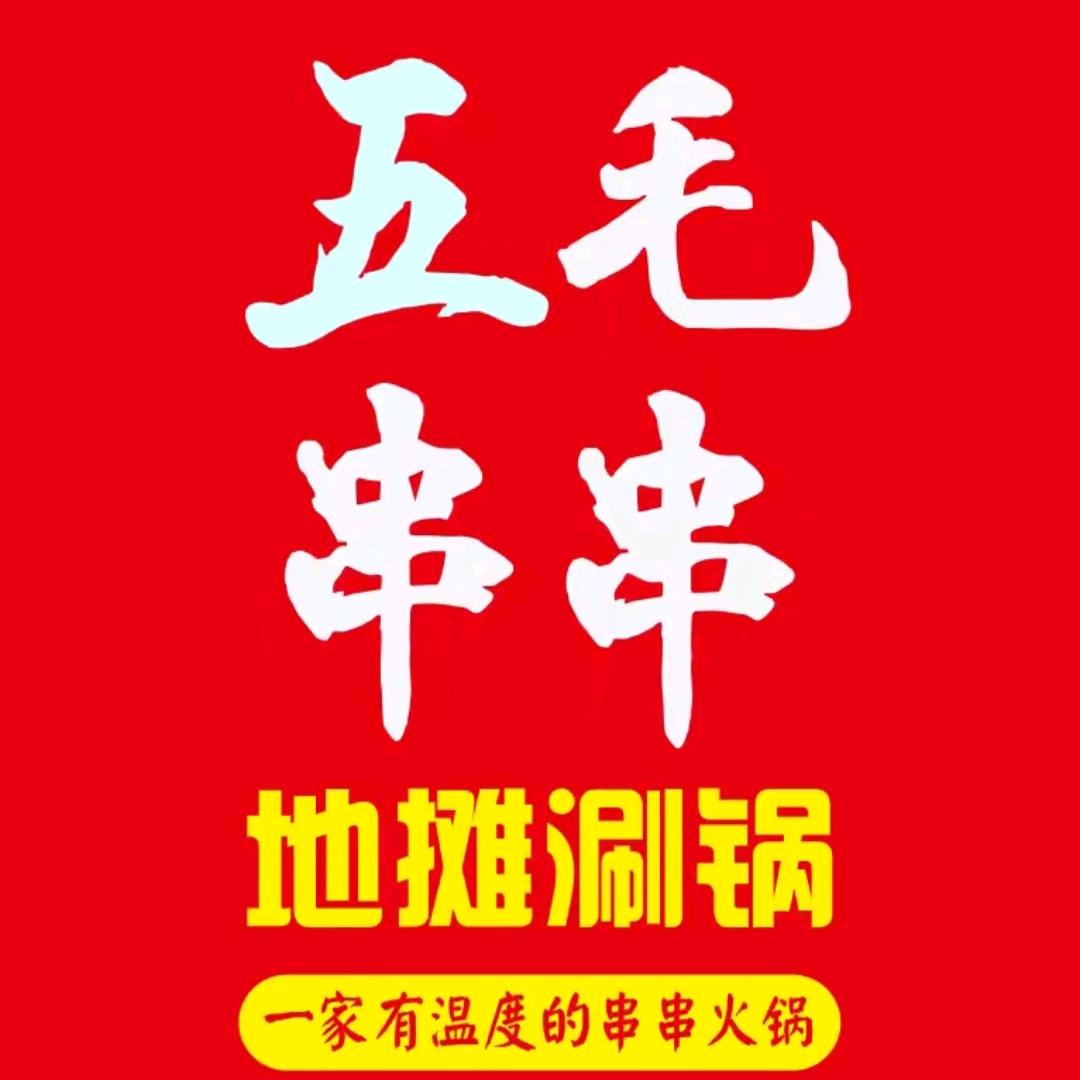五毛串串地摊火锅 建业公园里售楼部对面