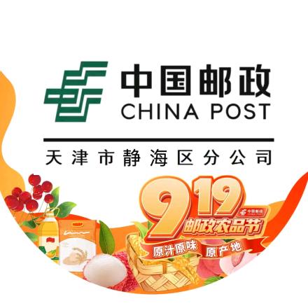 中国邮政集团有限公司天津市静海区分公司