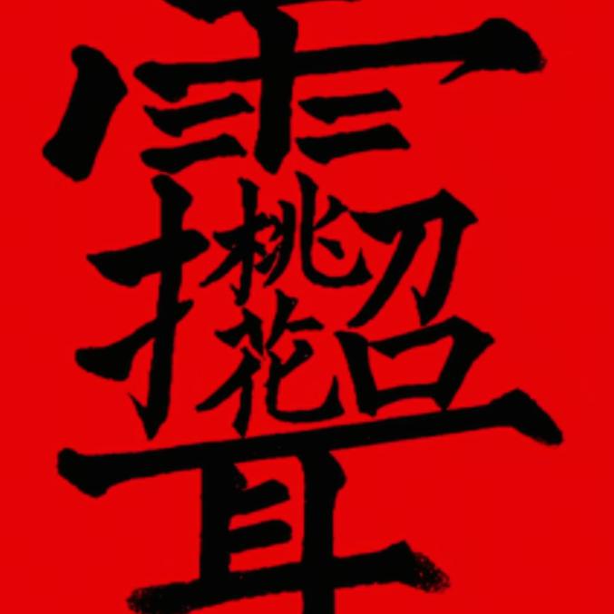 开心阿义(小号)