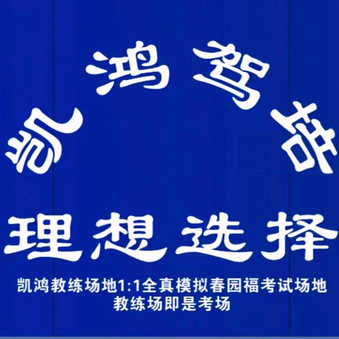 柳州市凯鸿驾校