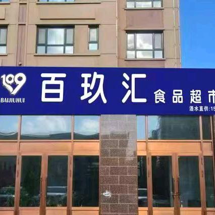 @百玖汇折扣超市