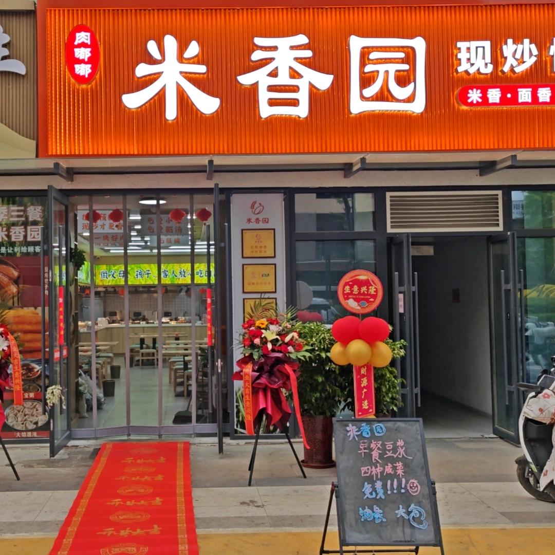 米香园的刘小胖