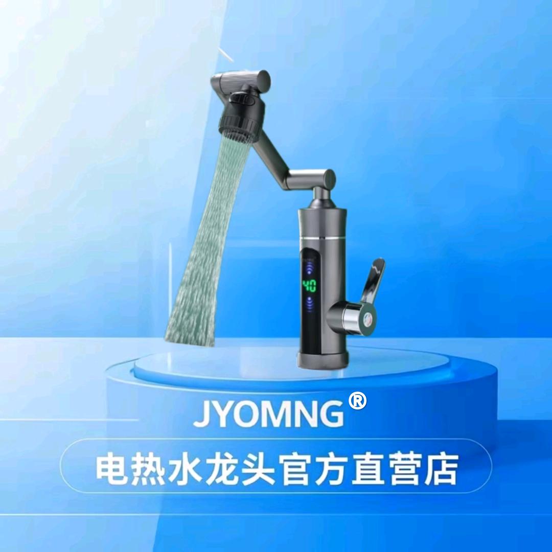 JYOMNG®电热水龙头金明店