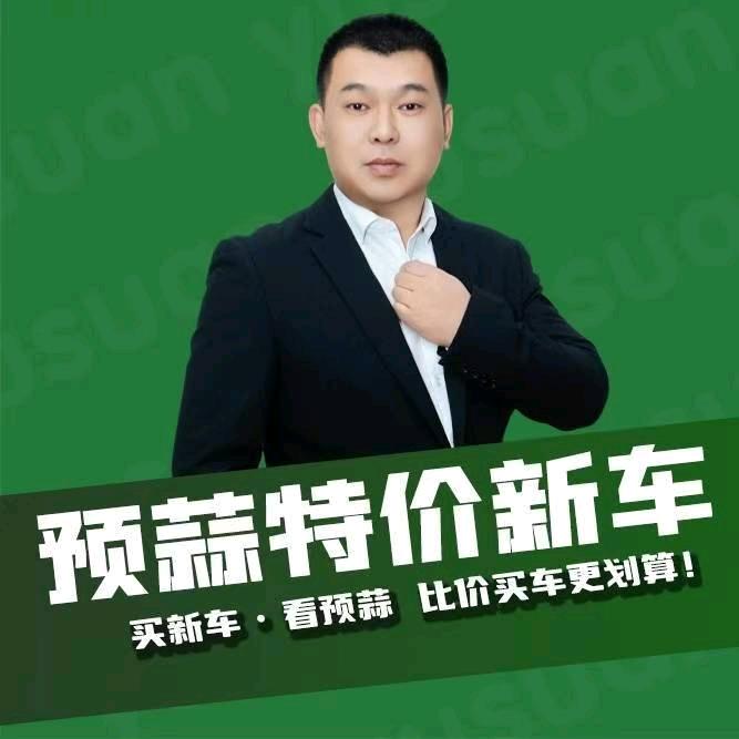 预蒜特价新车