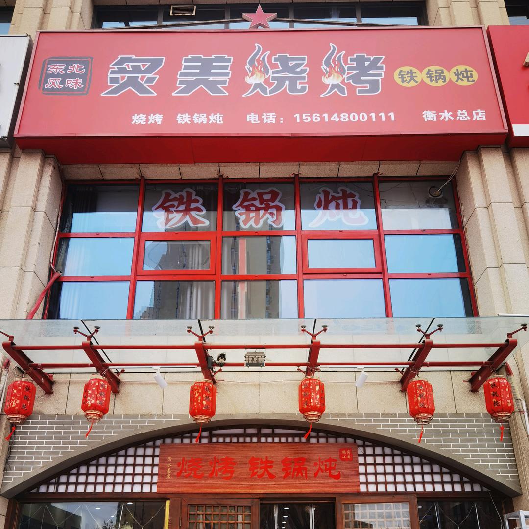 炙美东北风烧烤