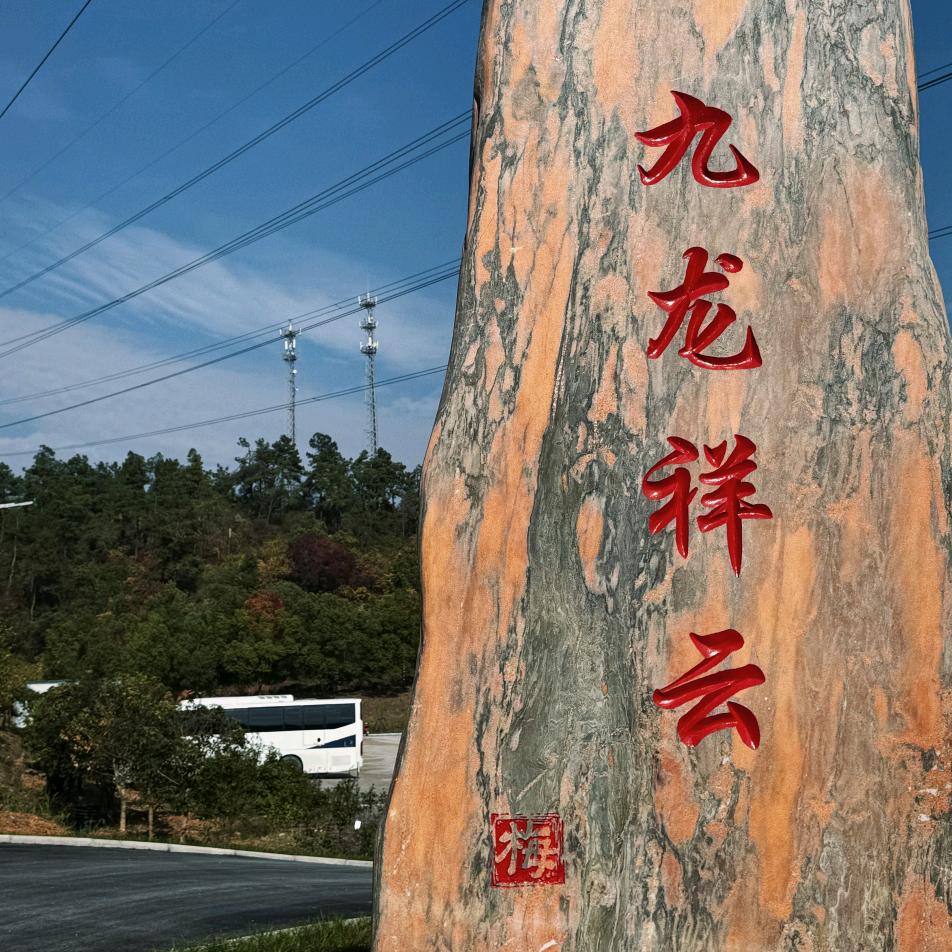 九龙祥云山庄