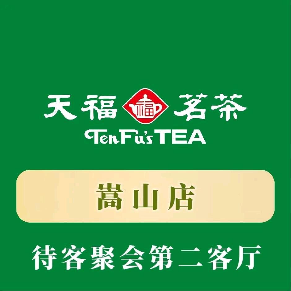 天福茗茶(嵩山店)
