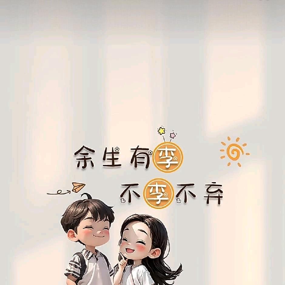 余生有李～不李不弃👨👩‍🦰