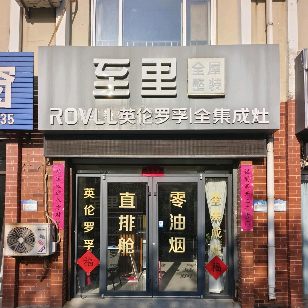 英仑罗孚全集成灶滨州店