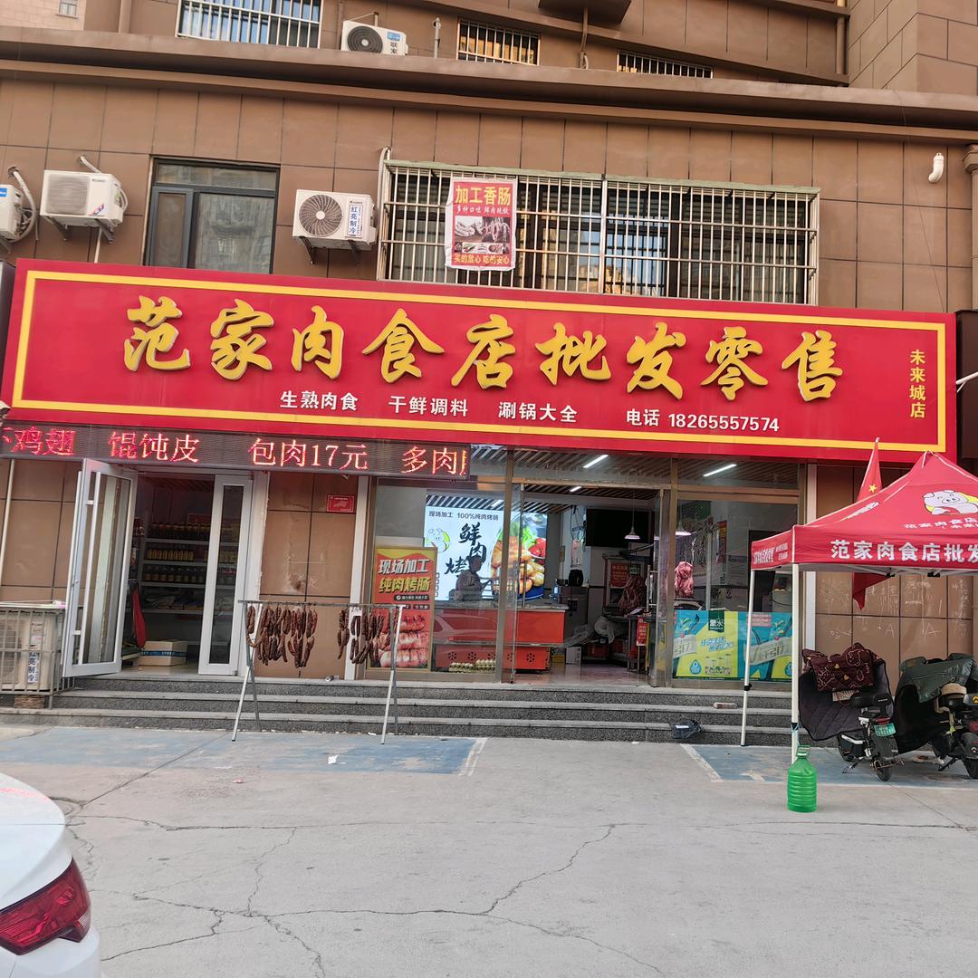 范家肉食店批发零售