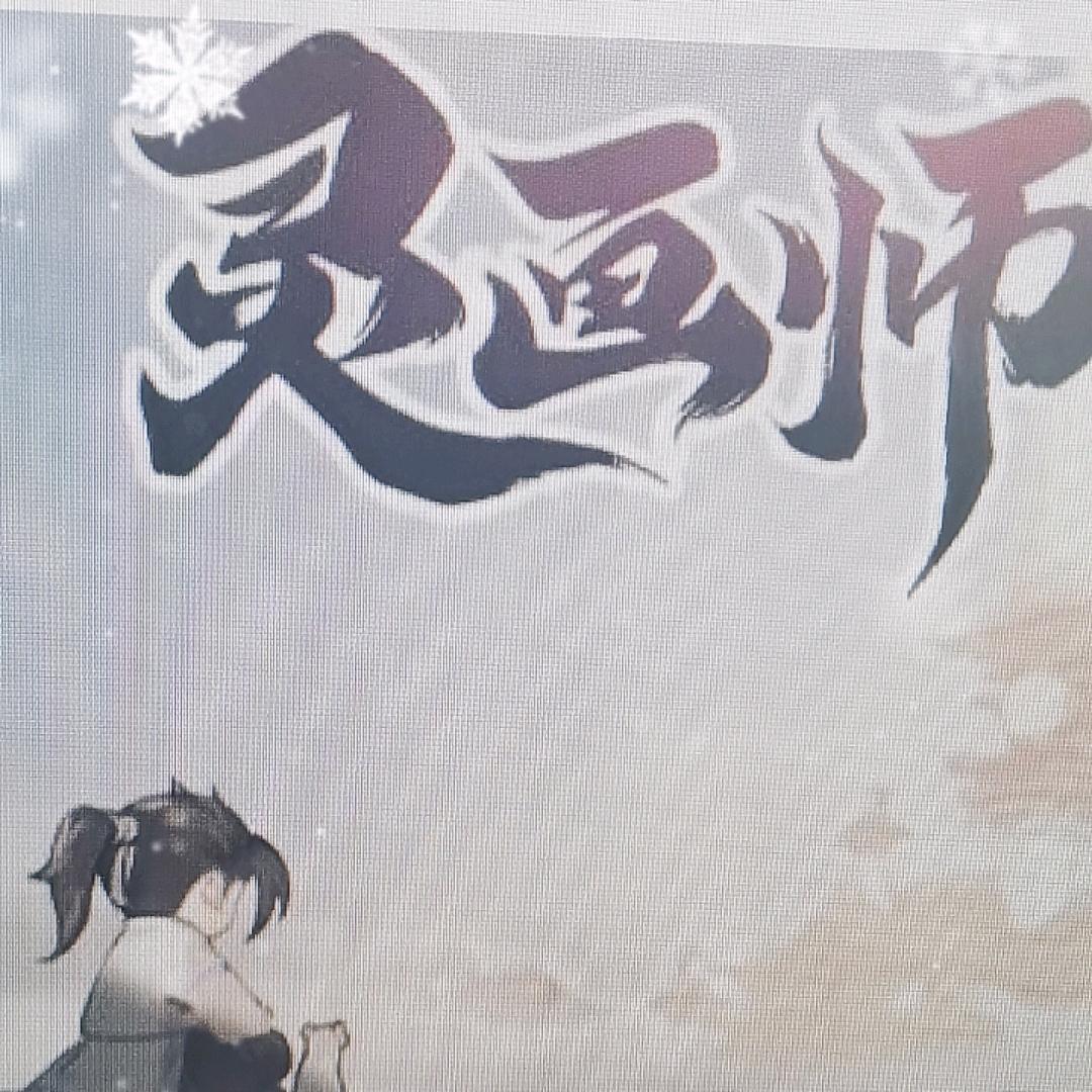 灵画师-逍遥