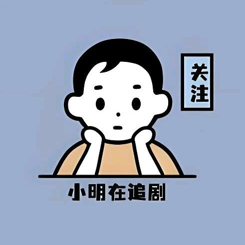 小明在追剧