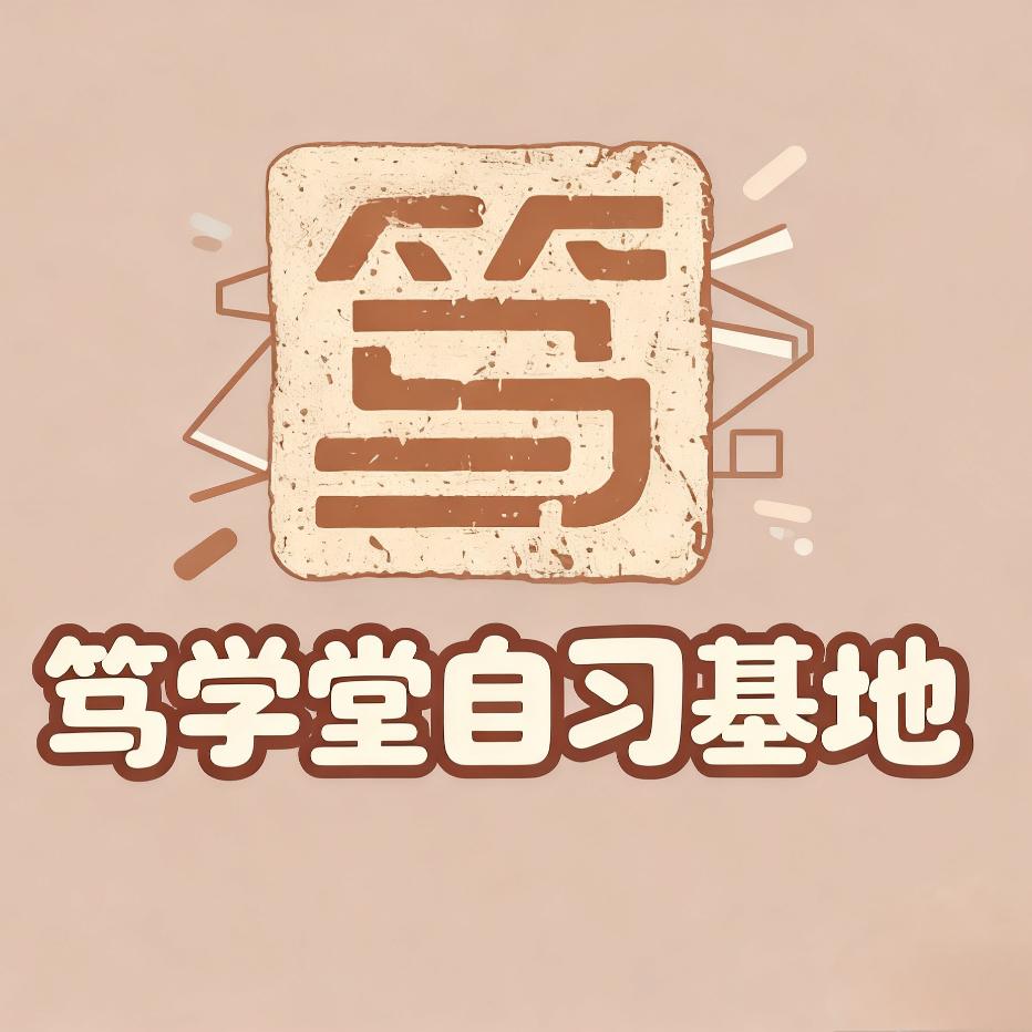 凯里笃学堂自习室（自习基地）