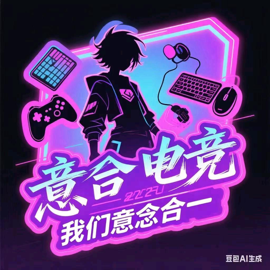 意合电竞俱乐部