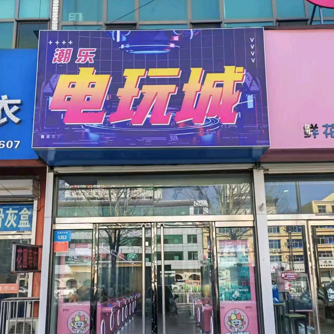 潮乐电玩城官方号