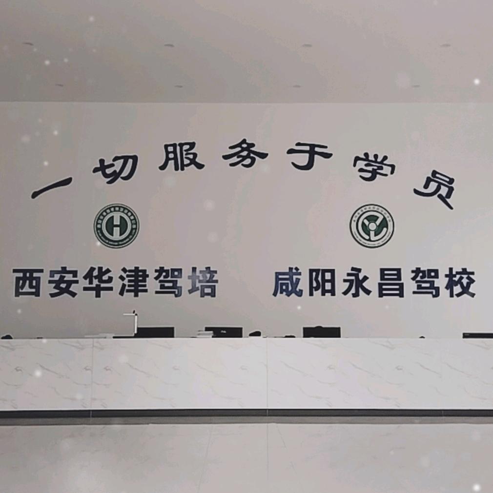 西安华津永昌驾校-直播号