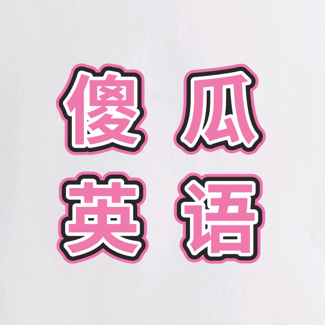 黄桥傻瓜英语Mr