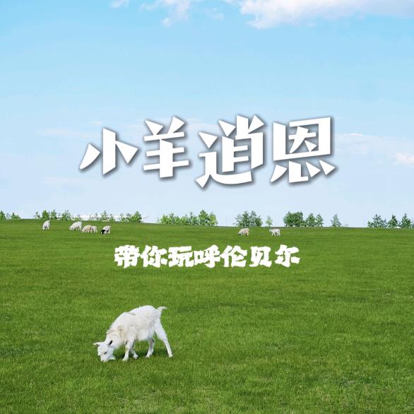 小羊逍恩团队—旭腾旅游