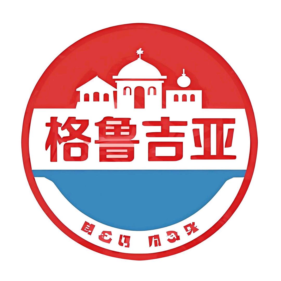 格鲁吉亚精品馆