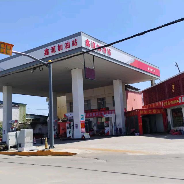 滕州市鑫源加油站