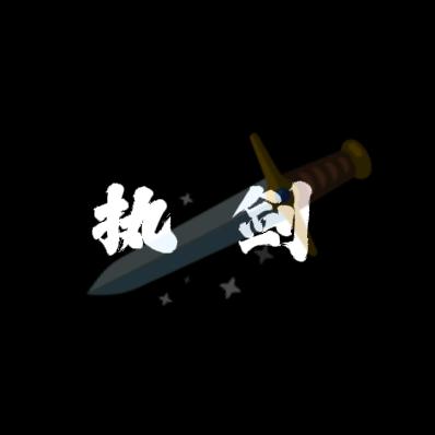执剑