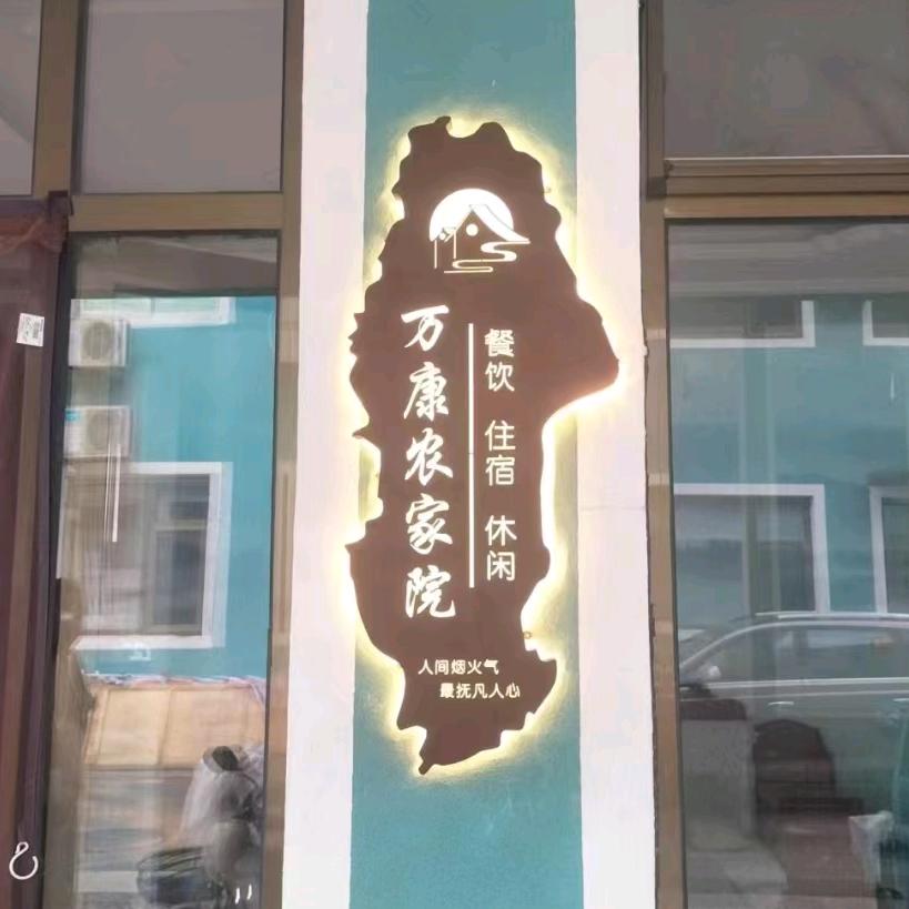 万康农家院