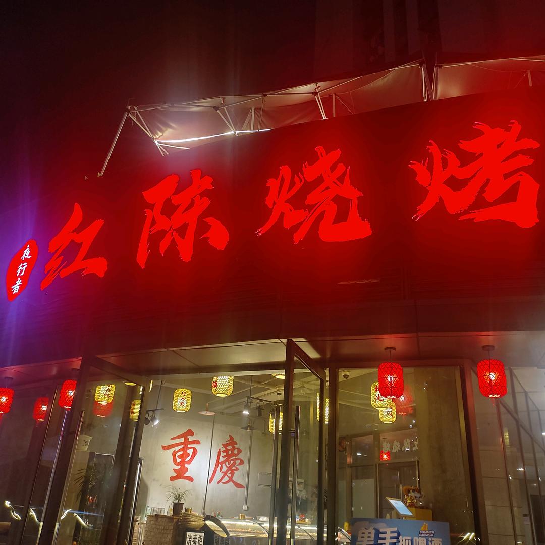红陈烧烤—主烤官